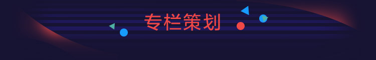 专栏策划
