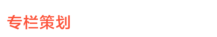 专栏策划