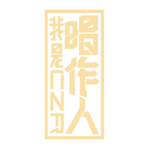 我是唱作人，不止是“歌手”