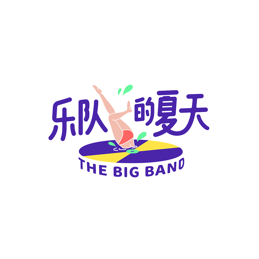 吴青峰、马东、高晓松邀你一起玩乐队！