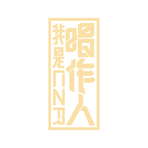 我是唱作人，不止是“歌手”