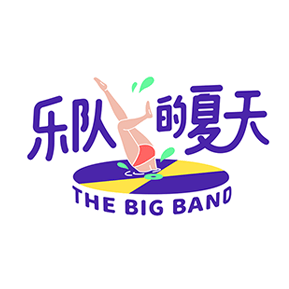 吴青峰、马东、高晓松邀你一起玩乐队！