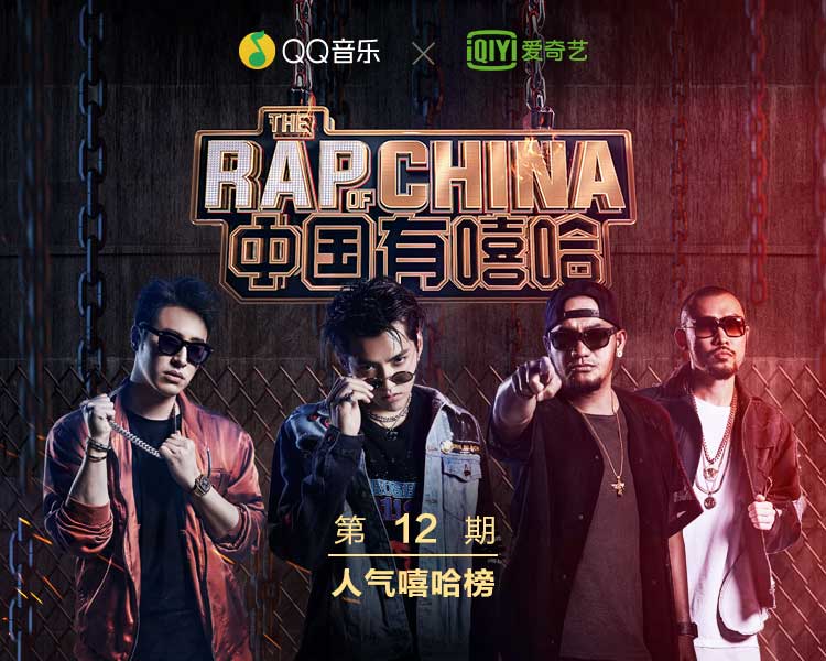 中国有嘻哈第十二期 第12期