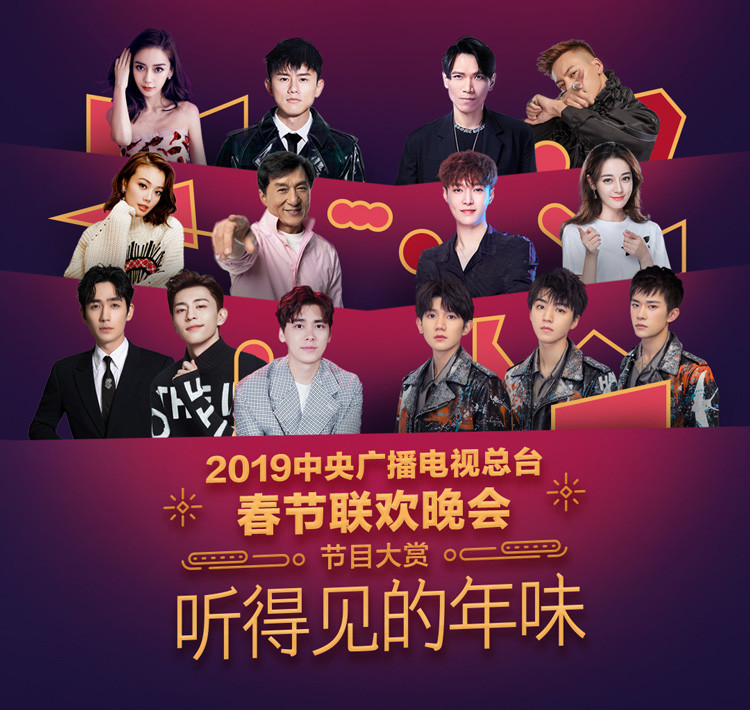 央视春晚2019 央视春晚2019