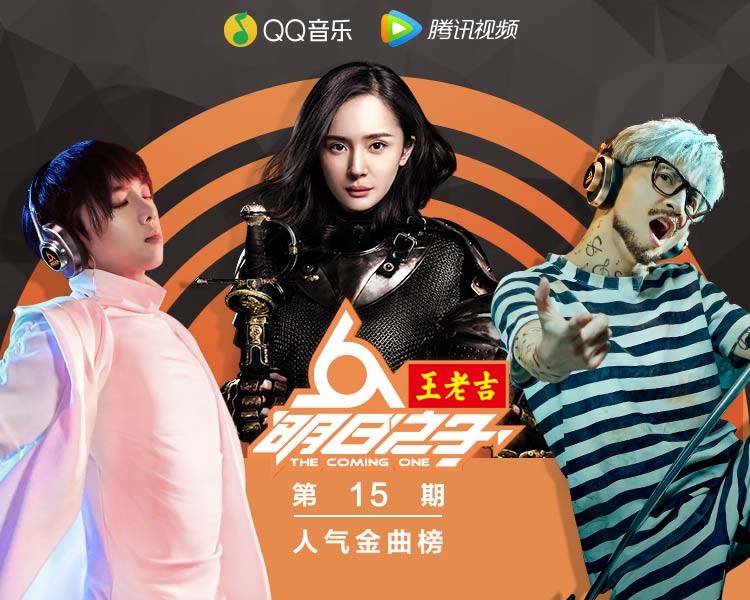 明日之子第十五期 第15期