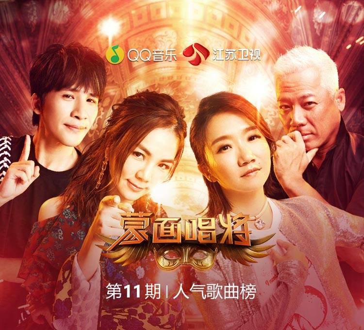 蒙面唱将猜猜猜第二季第11期 第11期