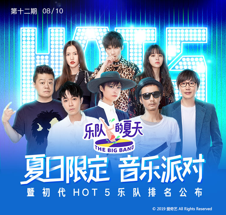 《乐队的夏天》第12期 第12期