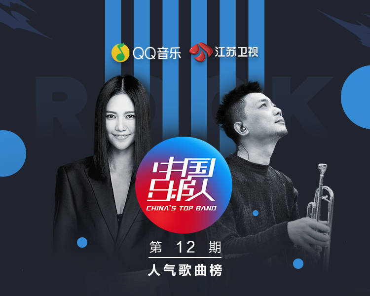 中国乐队第十二期 第12期