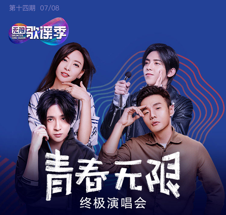 《无限歌谣季》第14期 第14期