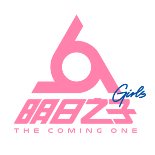 水晶时代，打造唯一最强厂牌