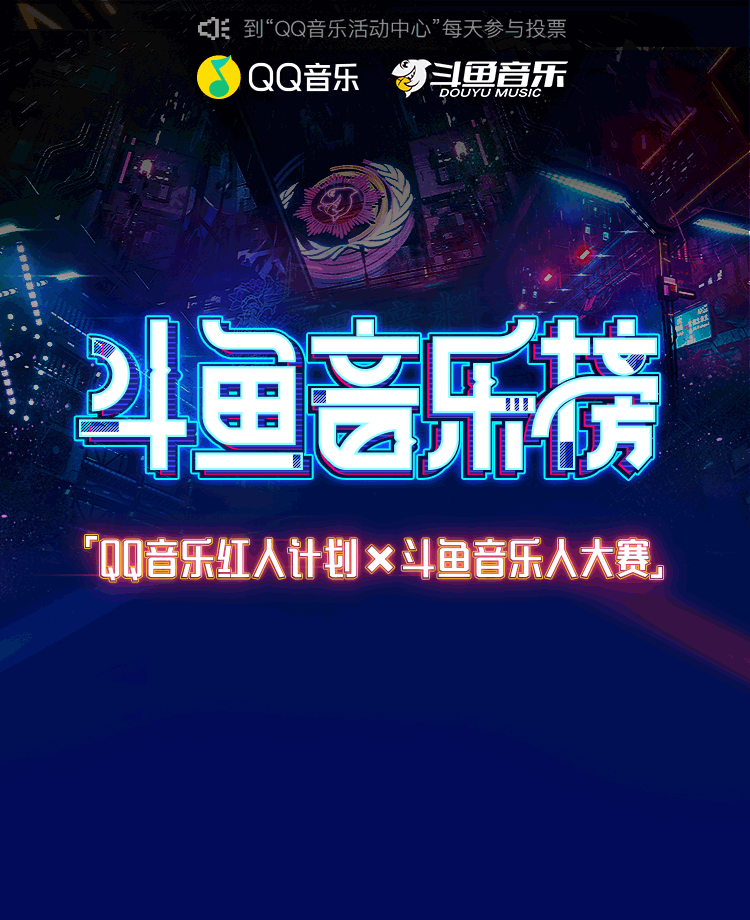 斗鱼音乐榜
