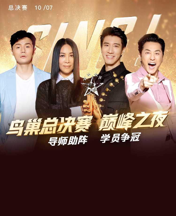 《2019中国好声音》巅峰之夜