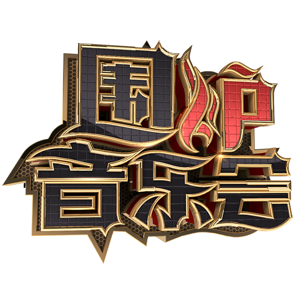 殿堂级歌手，唱响情怀老歌