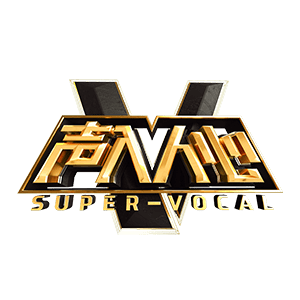 刘宪华、尚雯婕、廖昌永出品美声新流行