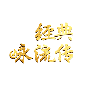 读诗成曲，歌以咏志