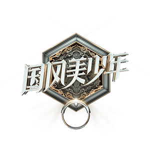 鞠婧祎、霍尊、张云雷邀你共赴国风之约