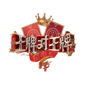 华晨宇/关晓彤/沈腾/贾玲，谁是真王牌？