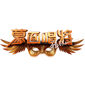 华丽面具下，是意想不到的好声音