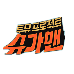 寻找韩国最好听的歌曲