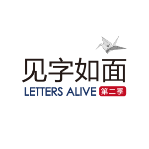 书信里的故事，他们为你讲述。