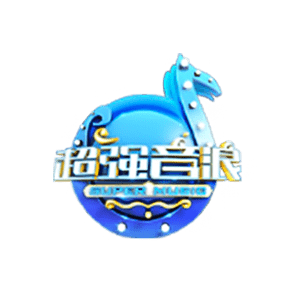 大牌解放天性，一起嗨玩音乐