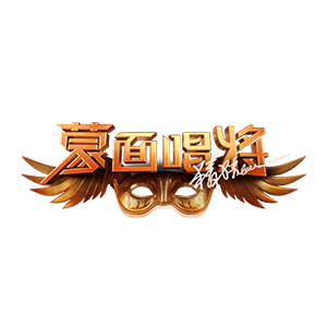 华丽面具下的好声音