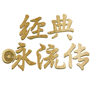 用流行传唱经典