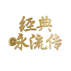 用流行传唱经典