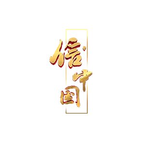 艺人化身“信使”，演绎热血历史