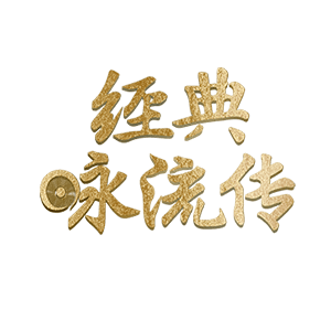 用流行传唱经典