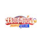 蔡依林&王源想和你一起唱K