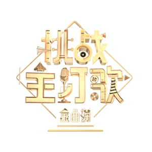 冷门VS主打，你更爱哪首经典？