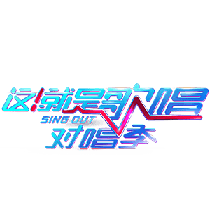 对上心跳，唱出味道！