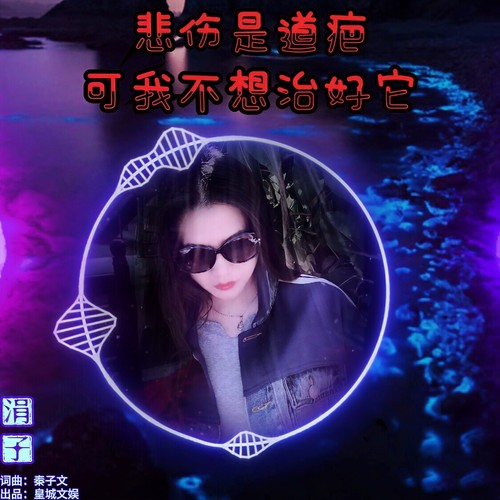 涓子-悲伤是道疤可我不想治好它- 全民k歌,ktv交友社区