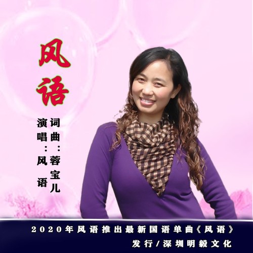 风语(新歌《我向月亮借韶华》上线)-风语 【全国tv