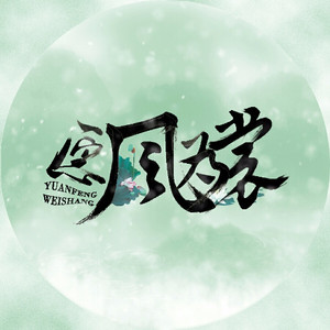 愿风为裳资料,愿风为裳最新歌曲,愿风为裳MV视频,愿风为裳音乐专辑,愿风为裳好听的歌