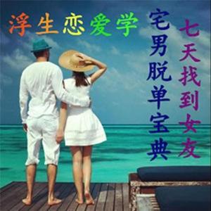 浮生恋爱学资料,浮生恋爱学最新歌曲,浮生恋爱学MV视频,浮生恋爱学音乐专辑,浮生恋爱学好听的歌