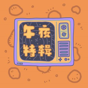 午夜特辑Midnight Feature资料,午夜特辑Midnight Feature最新歌曲,午夜特辑Midnight FeatureMV视频,午夜特辑Midnight Feature音乐专辑,午夜特辑Midnight Feature好听的歌