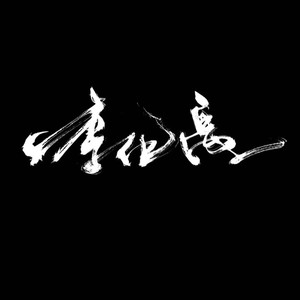 李化禹 - 夜奔 思凡