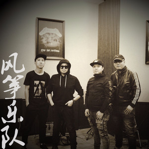 风筝乐队资料,风筝乐队最新歌曲,风筝乐队MV视频,风筝乐队音乐专辑,风筝乐队好听的歌