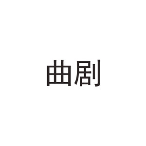 曲剧资料,曲剧最新歌曲,曲剧MV视频,曲剧音乐专辑,曲剧好听的歌