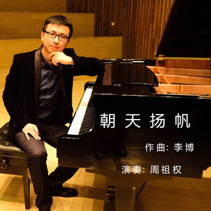 周祖权资料,周祖权最新歌曲,周祖权MV视频,周祖权音乐专辑,周祖权好听的歌