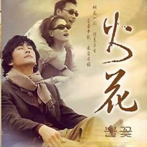 Firework (火花)资料,Firework (火花)最新歌曲,Firework (火花)MV视频,Firework (火花)音乐专辑,Firework (火花)好听的歌
