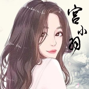 宫小羽资料,宫小羽最新歌曲,宫小羽MV视频,宫小羽音乐专辑,宫小羽好听的歌