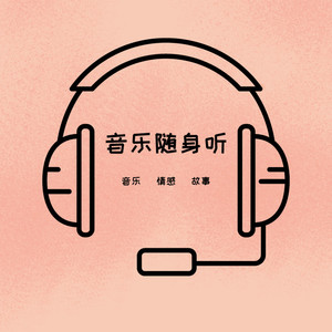 音乐随身听资料,音乐随身听最新歌曲,音乐随身听MV视频,音乐随身听音乐专辑,音乐随身听好听的歌