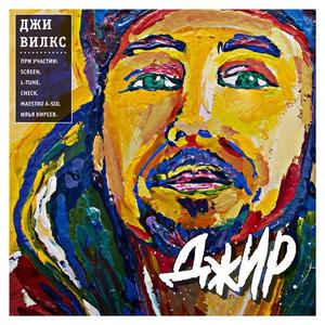 Джи Вилкс资料,Джи Вилкс最新歌曲,Джи ВилксMV视频,Джи Вилкс音乐专辑,Джи Вилкс好听的歌