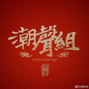 潮声组资料,潮声组最新歌曲,潮声组MV视频,潮声组音乐专辑,潮声组好听的歌