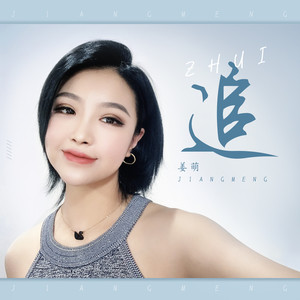 姜萌资料,姜萌最新歌曲,姜萌MV视频,姜萌音乐专辑,姜萌好听的歌