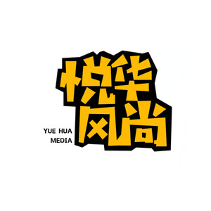 悦华风尚资料,悦华风尚最新歌曲,悦华风尚MV视频,悦华风尚音乐专辑,悦华风尚好听的歌