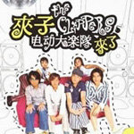 夹子电动大乐队资料,夹子电动大乐队最新歌曲,夹子电动大乐队MV视频,夹子电动大乐队音乐专辑,夹子电动大乐队好听的歌